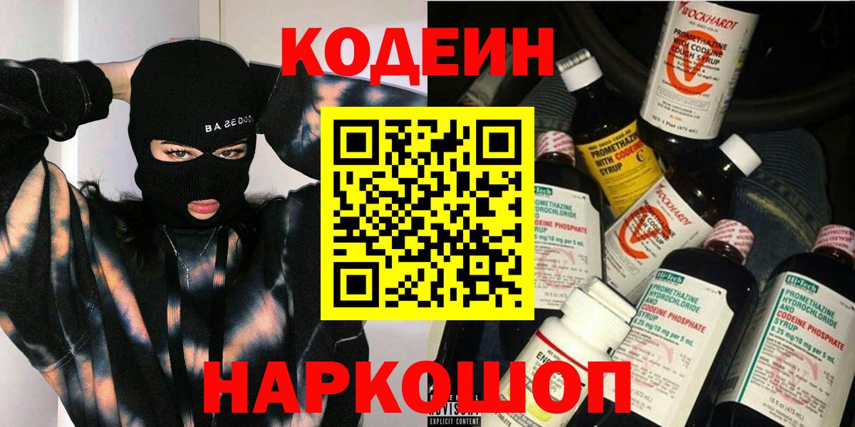 Кодеин Purple Drank  Вход с VPN  Кодеин Purple Drank  Соль-Илецк 